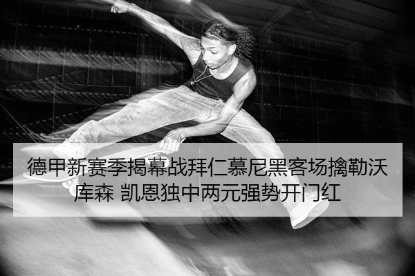 de-jia-xin-sai-ji-jie-mu-zhan-bai-ren-mu-ni-hei-ke-chang-qin-lei-wo-ku-sen-kai-en-du-zhong-liang-yuan-qiang-shi-kai-men-2-501.jpg