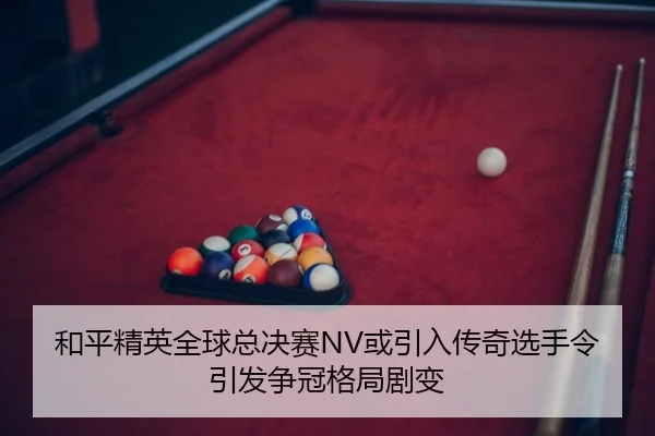 he-ping-jing-ying-quan-qiu-zong-jue-sai-huo-yin-ru-chuan-qi-xuan-shou-ling-yin-fa-zheng-guan-ge-ju-ju-bian-2-708.jpg