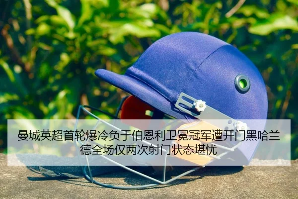 man-cheng-ying-chao-shou-lun-bao-leng-fu-yu-bo-en-li-wei-mian-guan-jun-zao-kai-men-hei-ha-lan-de-quan-chang-jin-liang-2-845.jpg