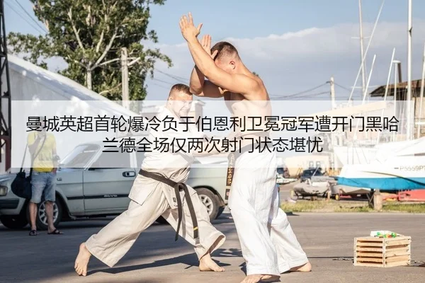 曼城英超首轮爆冷负于伯恩利卫冕冠军遭开门黑哈兰德全场仅两次射门状态堪忧