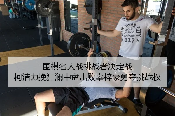 wei-qi-ming-ren-zhan-tiao-zhan-zhe-jue-ding-zhan-ke-jie-li-wan-kuang-lan-zhong-pan-ji-bai-gu-zi-hao-yong-duo-tiao-zhan-2-252.jpg